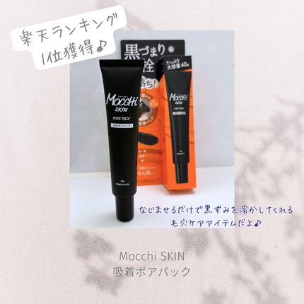 吸着ポアパック/MoccHi SKIN/洗い流すパック・マスクを使ったクチコミ(2枚目)