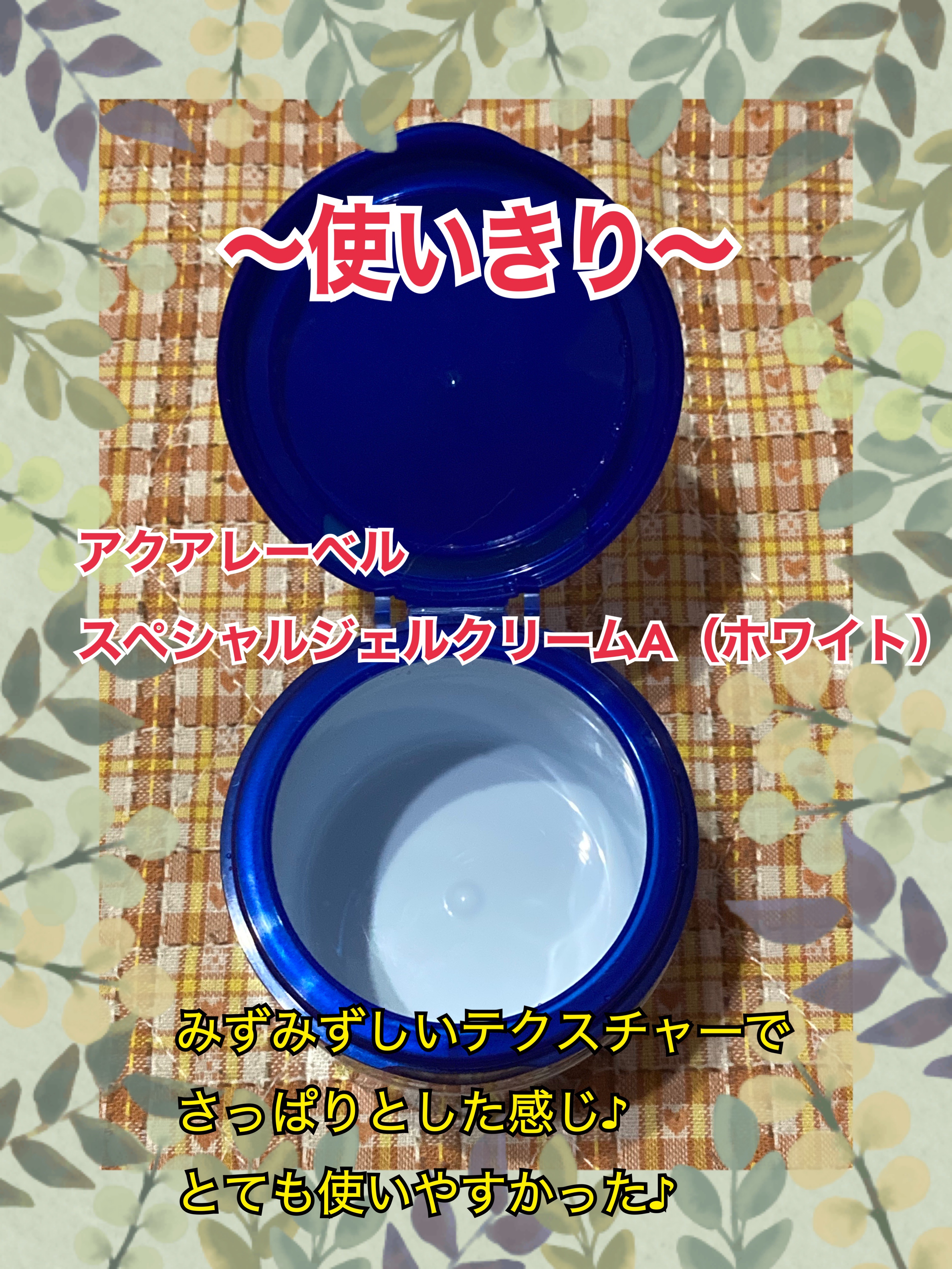 スペシャルジェルクリーム（ブライトニング） O/アクアレーベル/オールインワン化粧品を使ったクチコミ（1枚目）