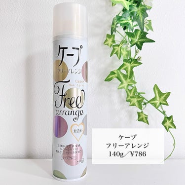 ケープ フリーアレンジ(無香性) 140g/ケープ/ヘアスプレー・ヘアミストを使ったクチコミ（2枚目）