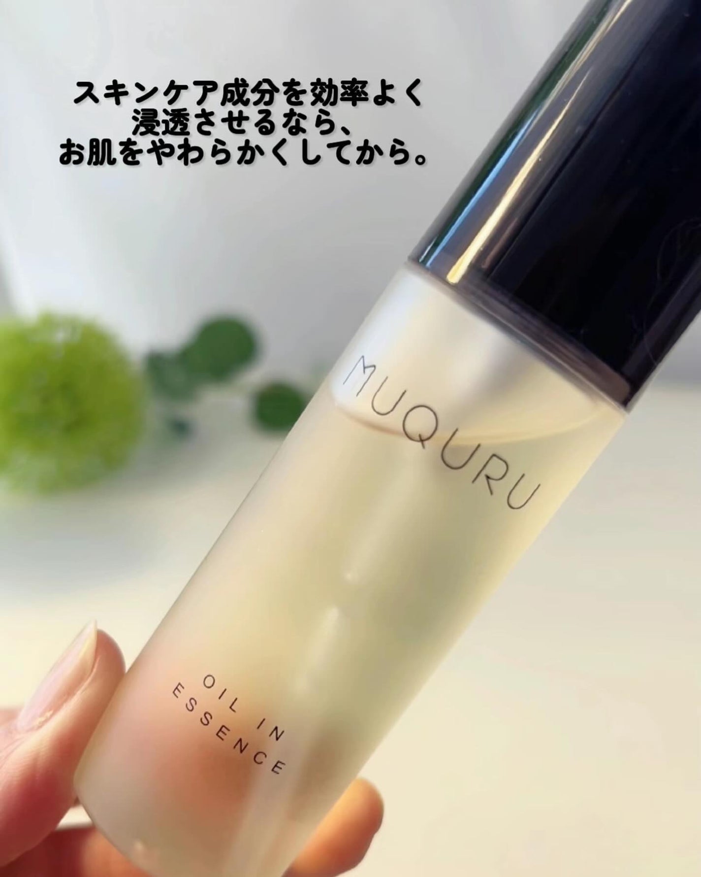 オイルインエッセンス/MUQURU/ブースター・導入液を使ったクチコミ(6枚目)
