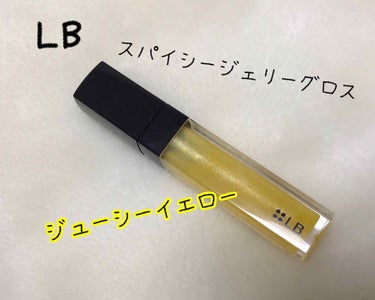 スパイシージェリーリップグロス/LB/リップグロスを使ったクチコミ（1枚目）