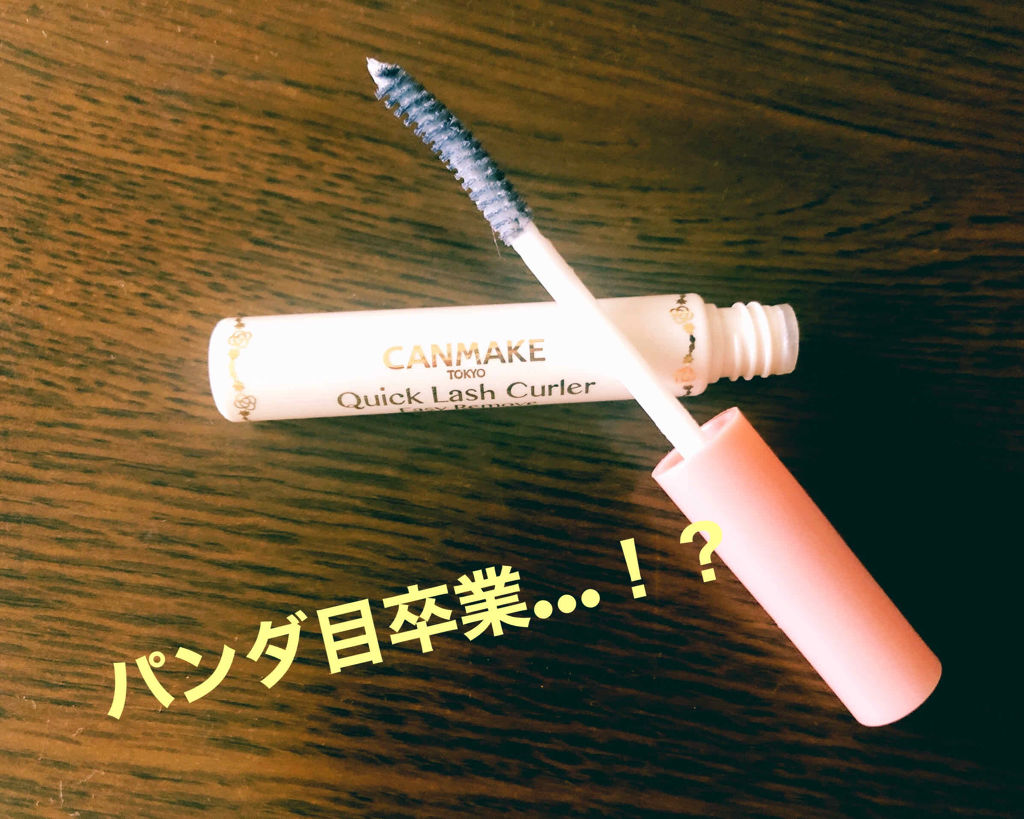 クイックラッシュカーラーER/キャンメイク/マスカラ下地を使ったクチコミ（1枚目）