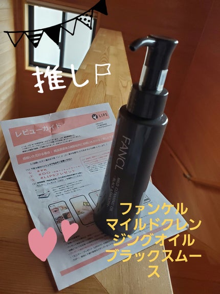マイルドクレンジング オイル〈ブラック&スムース〉/ファンケル/オイルクレンジングを使ったクチコミ(1枚目)