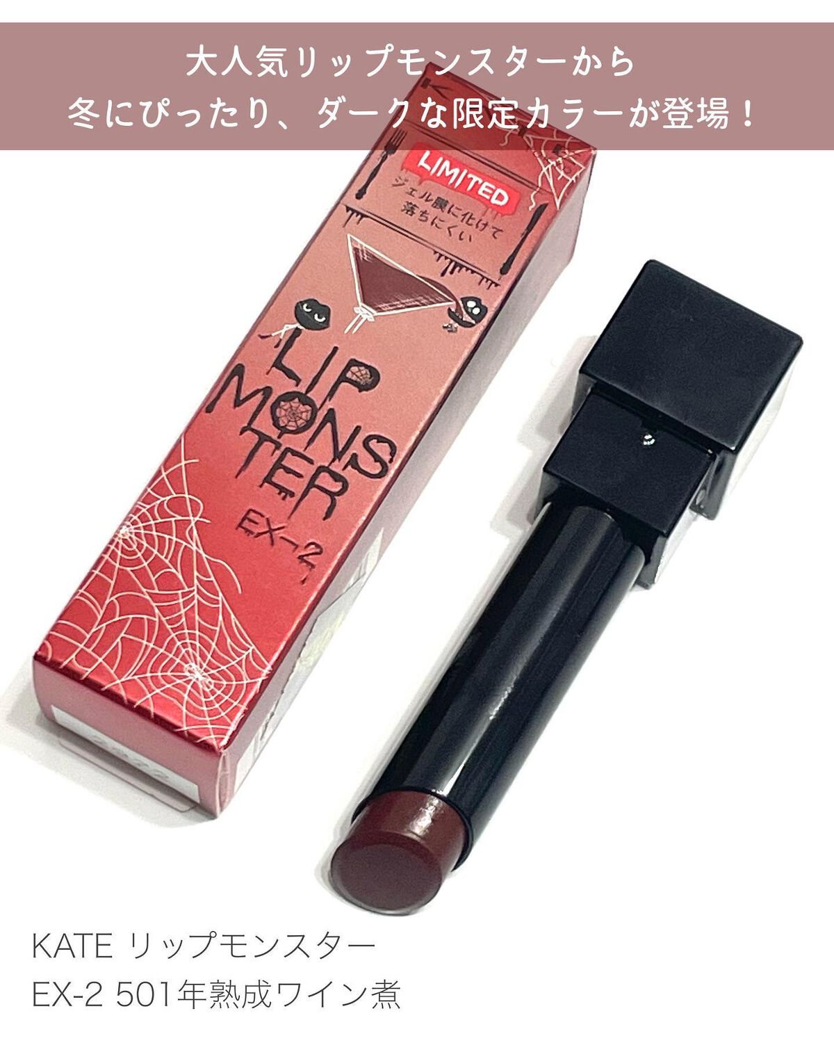 ケイト リップモンスター EX-2 501年熟成ワイン煮(限定色)/KATE/口紅を使ったクチコミ（2枚目）