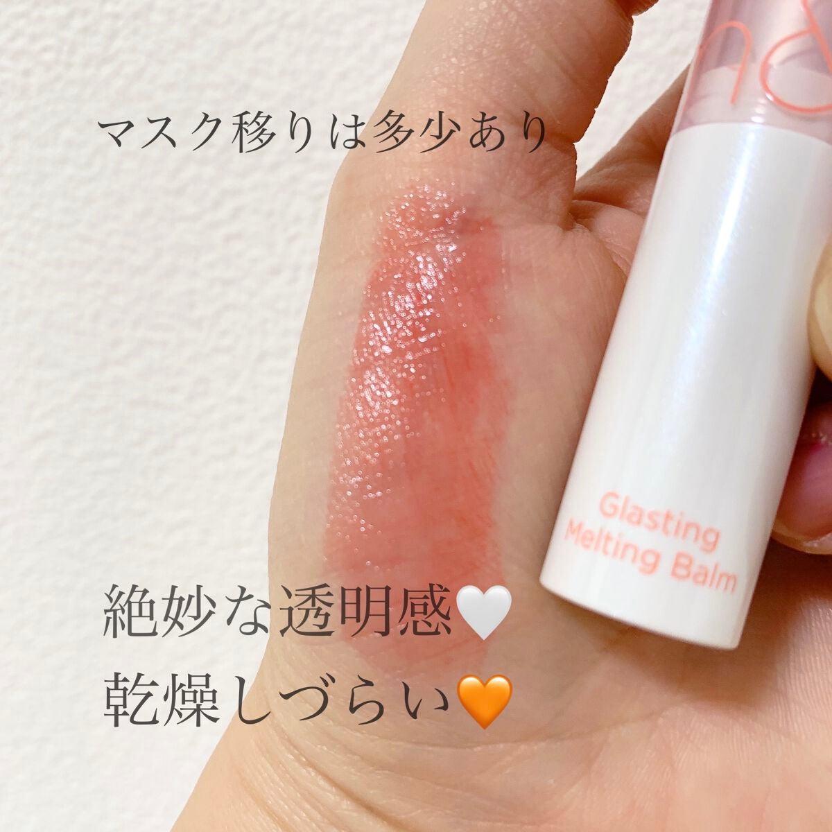 グラスティングメルティングバーム/rom&nd/リップバームを使ったクチコミ(2枚目)