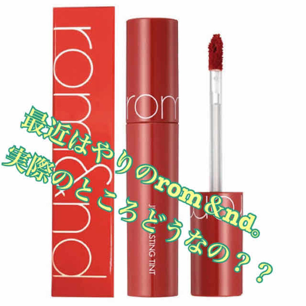 ジューシーラスティングティント/rom&nd/リップティントを使ったクチコミ（1枚目）