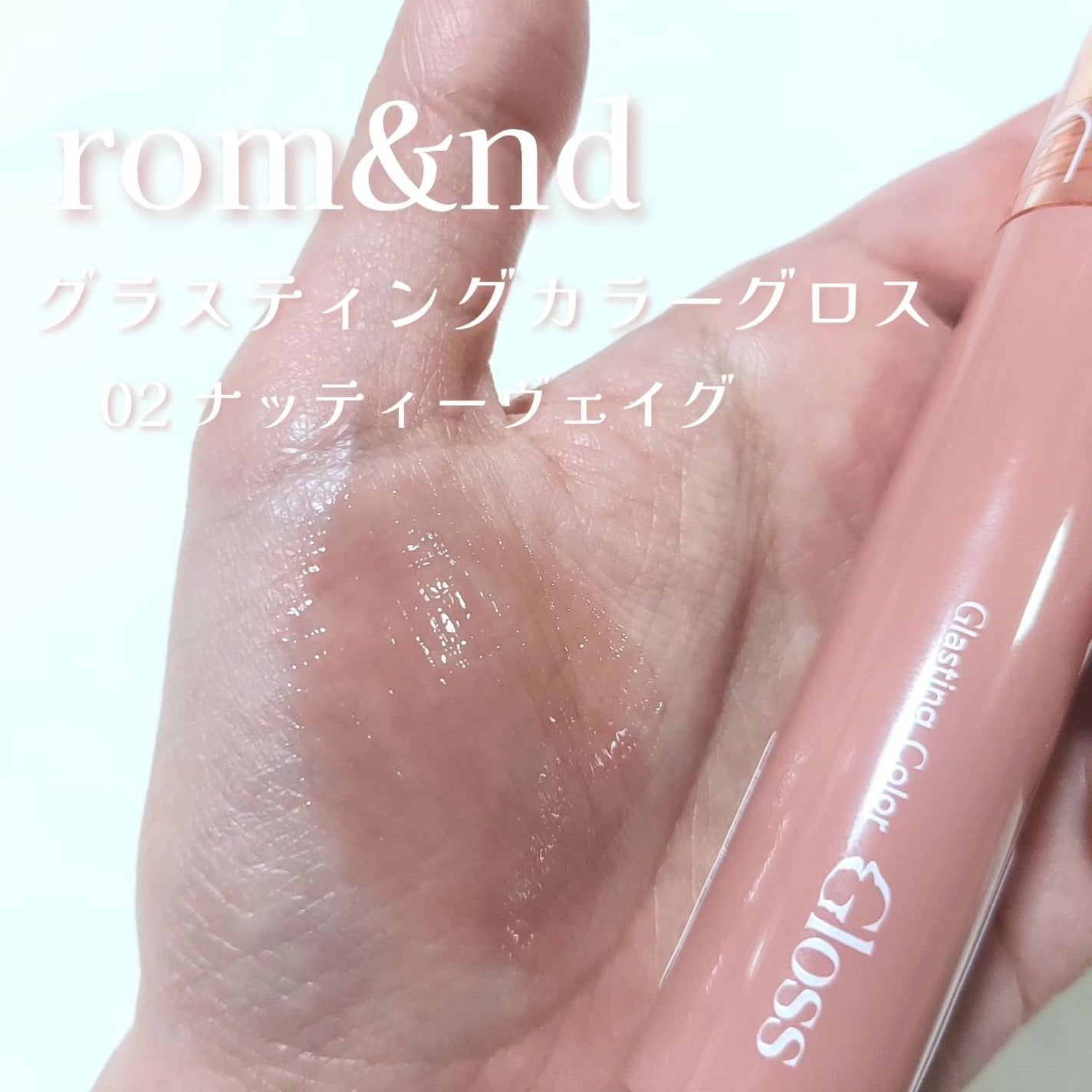 グラスティングカラーグロス/rom&nd/リップグロスを使ったクチコミ(2枚目)