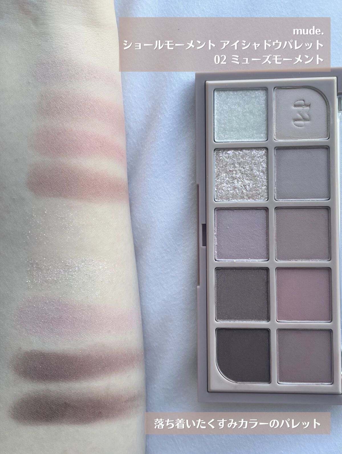 MDショールモーメント アイシャドウパレット/mude./アイシャドウパレットを使ったクチコミ（2枚目）