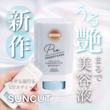プロディフェンス ライトアップUV スティック/サンカット®/日焼け止めスティックを使ったクチコミ(1枚目)