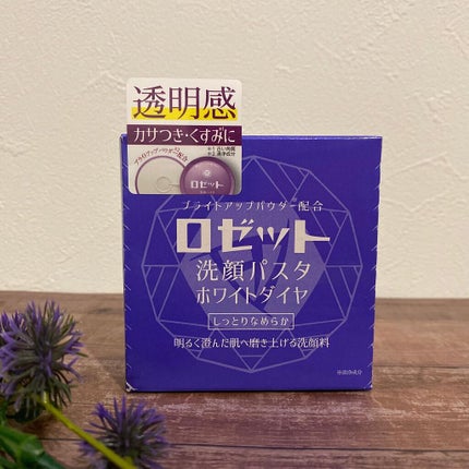 ロゼット洗顔パスタ ホワイトダイヤ/ロゼット/洗顔フォームを使ったクチコミ(1枚目)