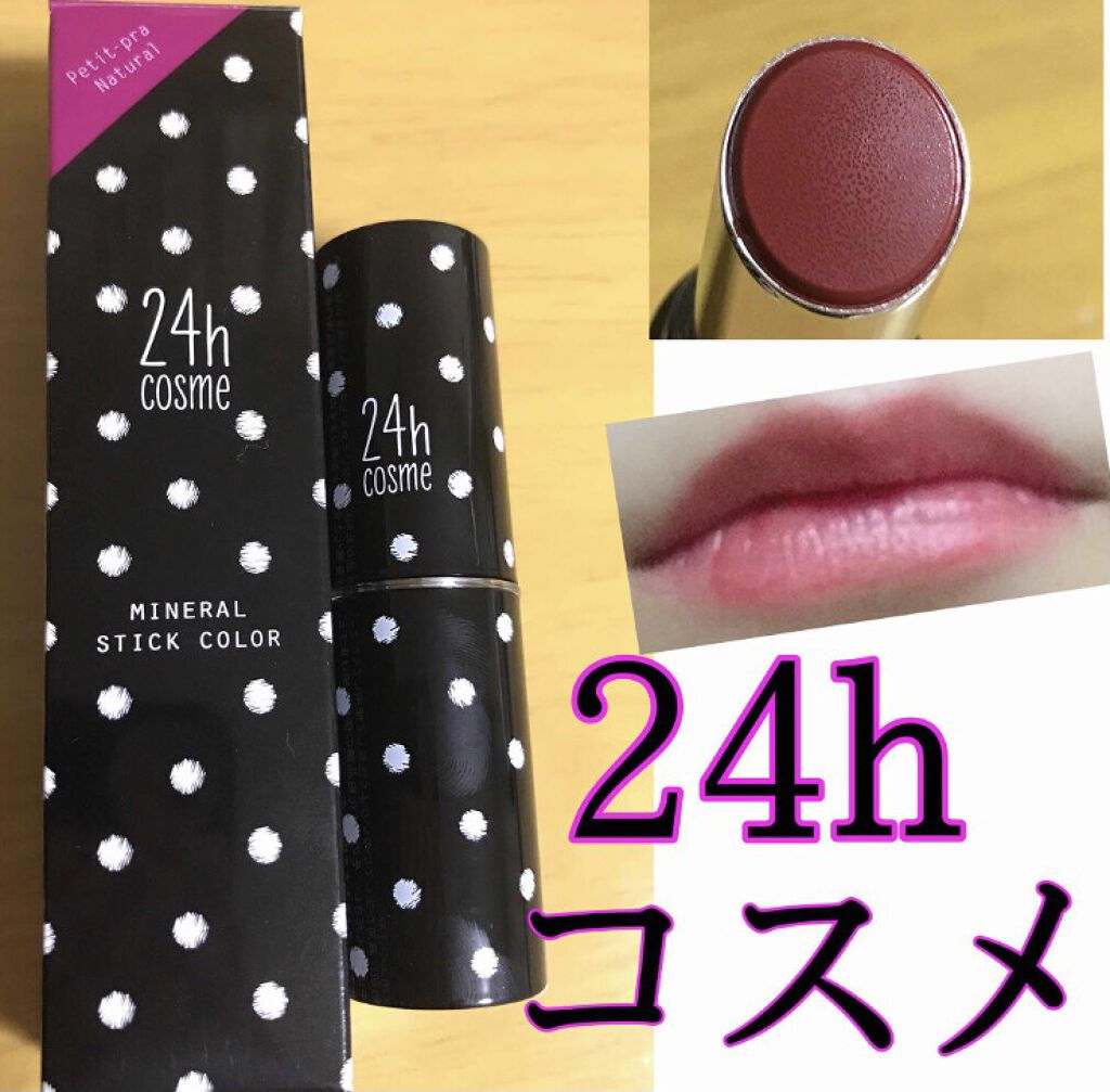 24 ミネラルアクアルージュ/24h cosme/口紅を使ったクチコミ（1枚目）