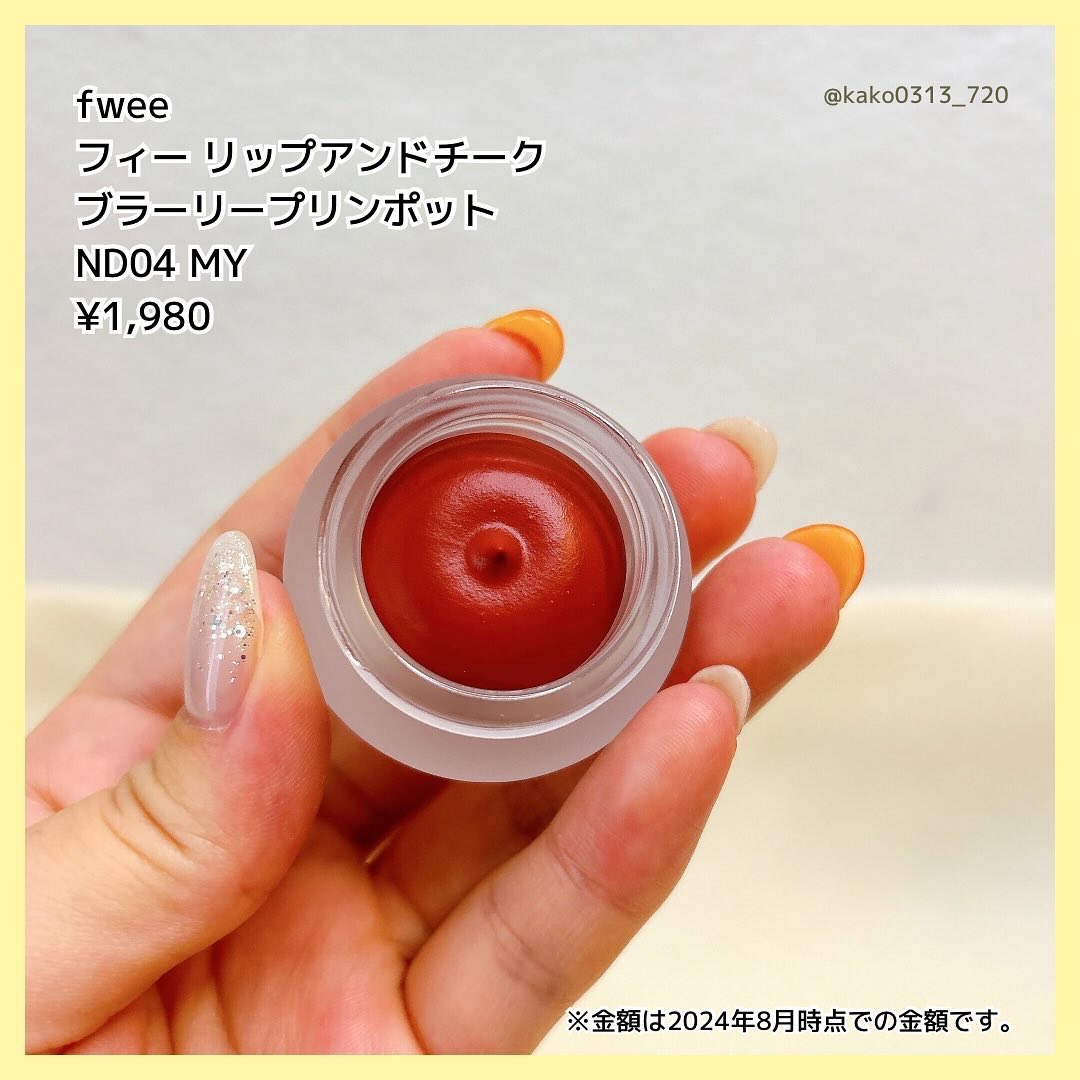 リップアンドチーク ブラーリープリンポット/fwee/口紅を使ったクチコミ（3枚目）