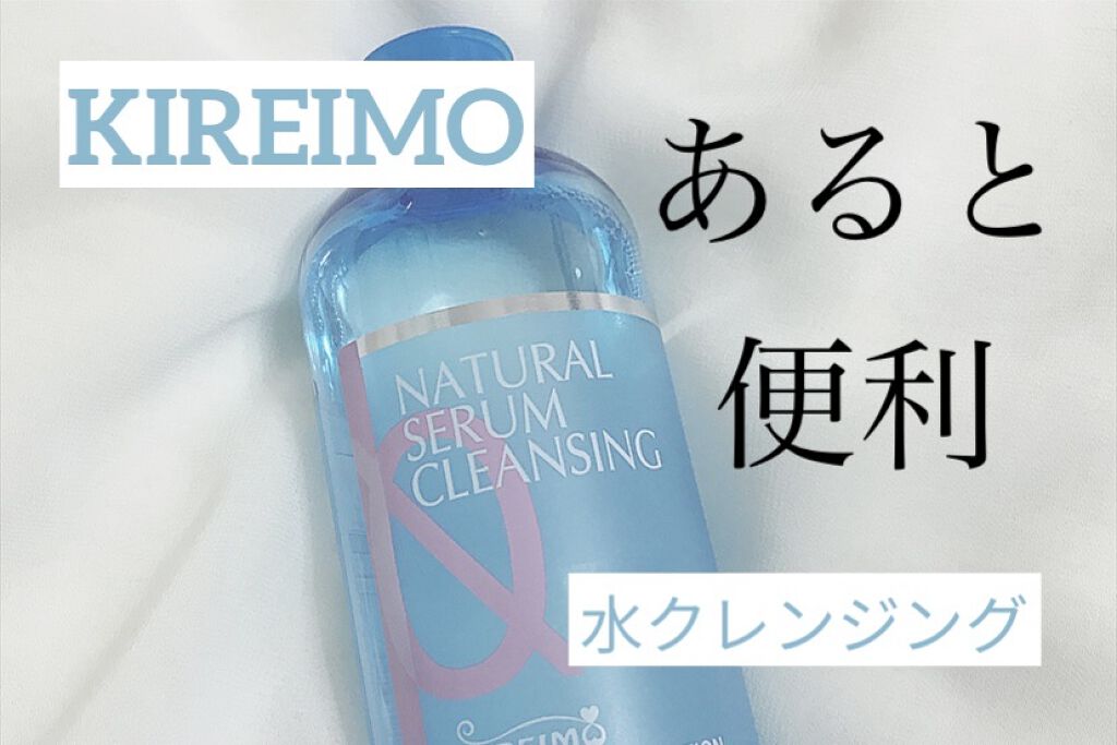 キレイモ 美容液クレンジング/全身脱毛サロンキレイモ/クレンジングウォーターを使ったクチコミ（1枚目）