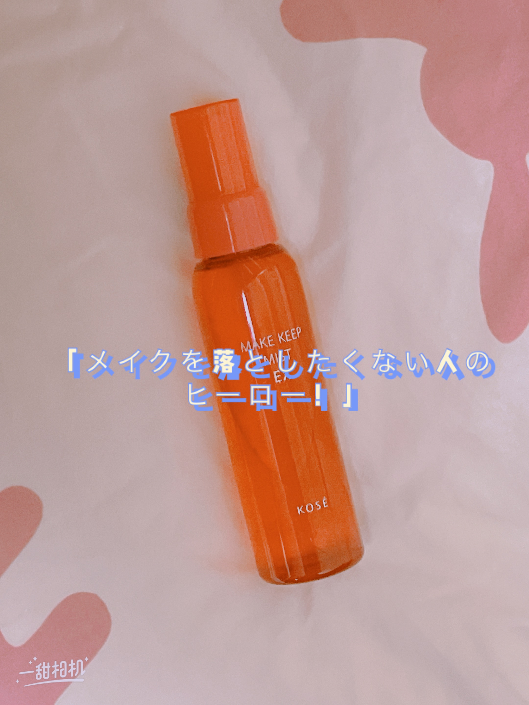 メイク キープ ミスト EX/コーセーコスメニエンス/フィックスミストを使ったクチコミ（1枚目）