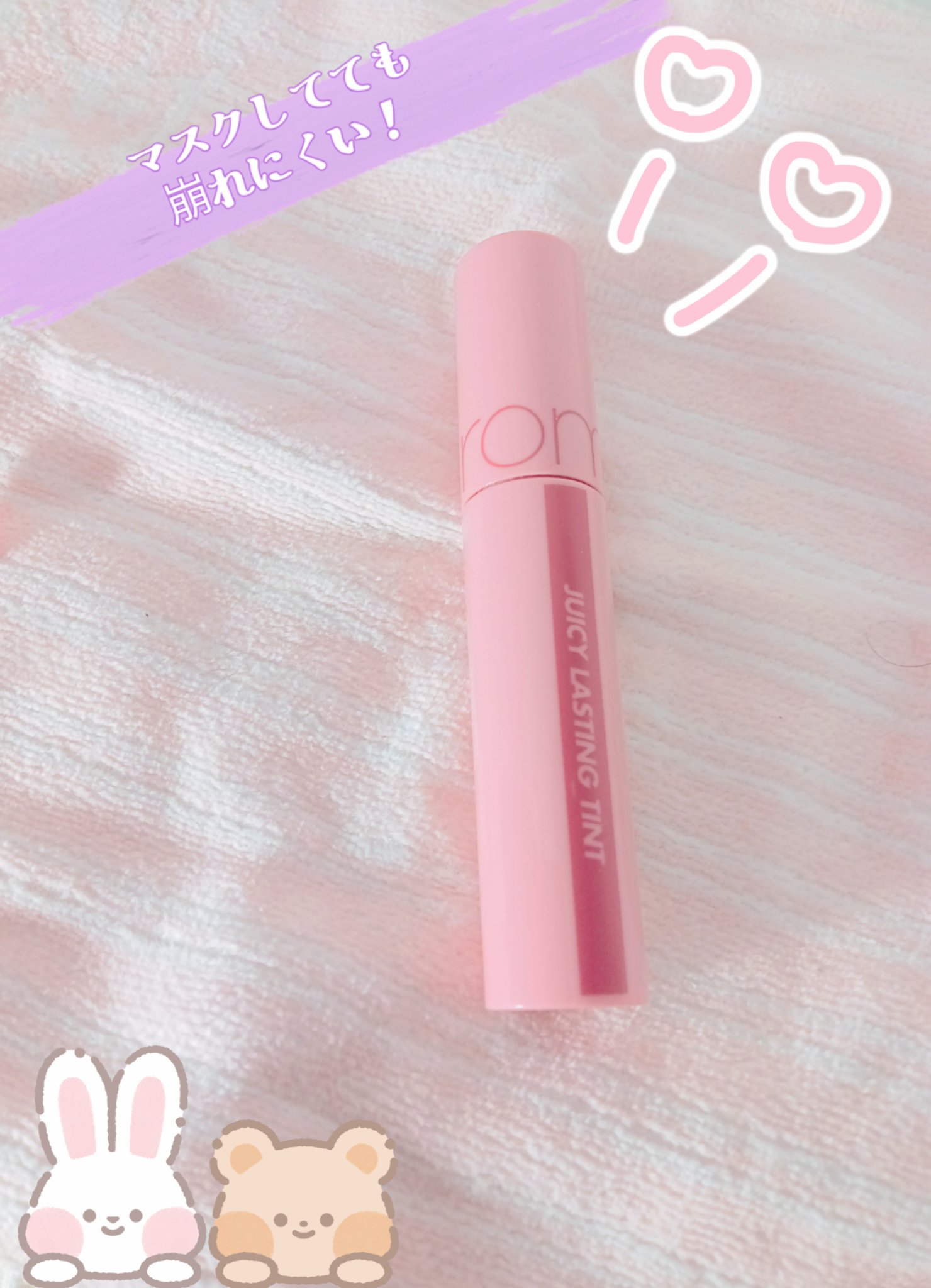 ジューシーラスティングティント/rom&nd/リップティントを使ったクチコミ（1枚目）