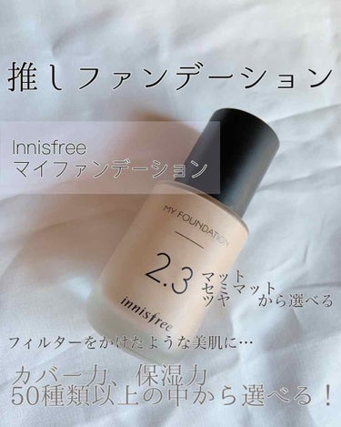 マイファンデーション/innisfree/リキッドファンデーションを使ったクチコミ（1枚目）