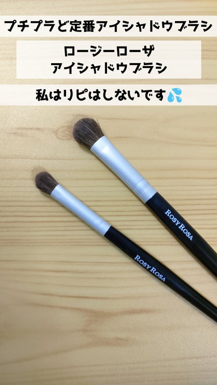 アイシャドウブラシセット/ロージーローザ/メイクブラシを使ったクチコミ(1枚目)