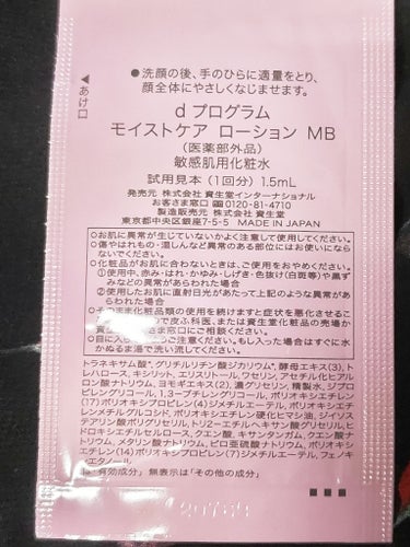 モイストケア ローション MB/d プログラム/化粧水を使ったクチコミ（2枚目）