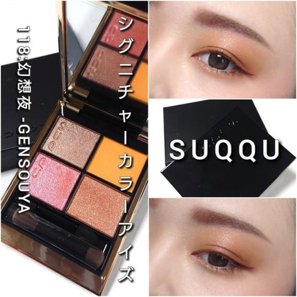 シグニチャー カラー アイズ/SUQQU/アイシャドウパレットを使ったクチコミ(7枚目)