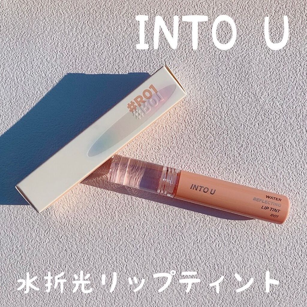 ウォーターリフレクティングリップティント/INTO U/リップティントを使ったクチコミ（1枚目）