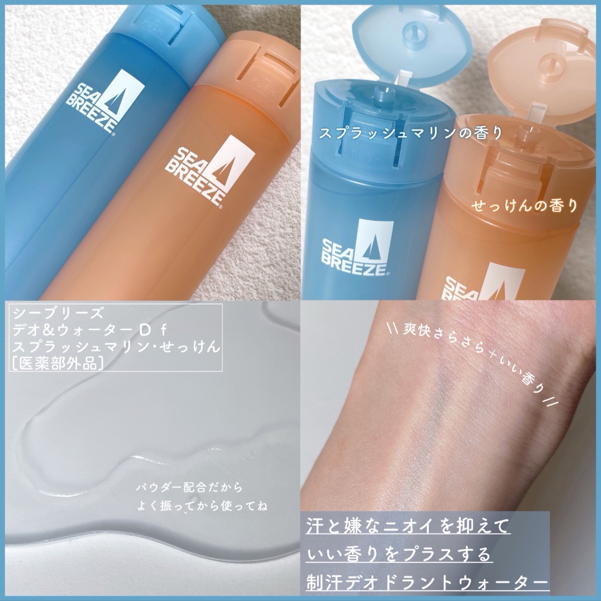 シーブリーズ シーブリーズ デオ＆ウォーター Ｃ スプラッシュマリン/シーブリーズ/デオドラント・制汗剤を使ったクチコミ（2枚目）