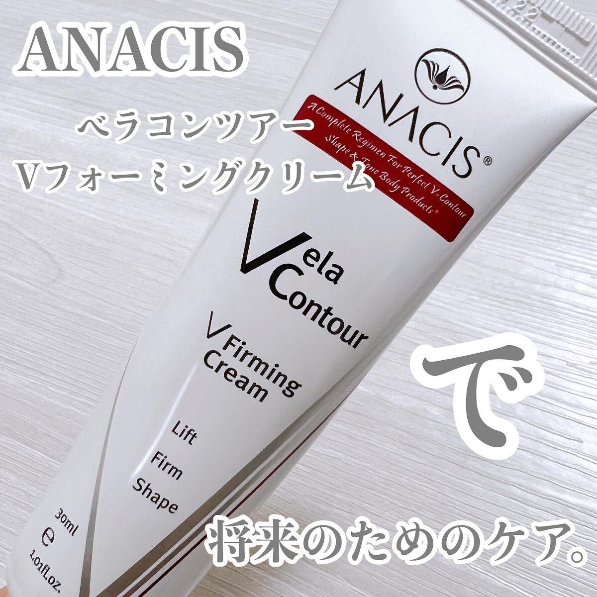 ベラコントゥアーフォーミングクリーム/ANACIS/フェイスクリームを使ったクチコミ(1枚目)