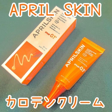 🥕APRILSKIN C CSクリーム
カロテンIPMP™ SOSソリューション

W抗菌成分で荒れた肌を緊急鎮静するスポットSOSクリーム🙌

ナイアシンアミドでくすみケア、他にも赤み・ニキビ跡のケア