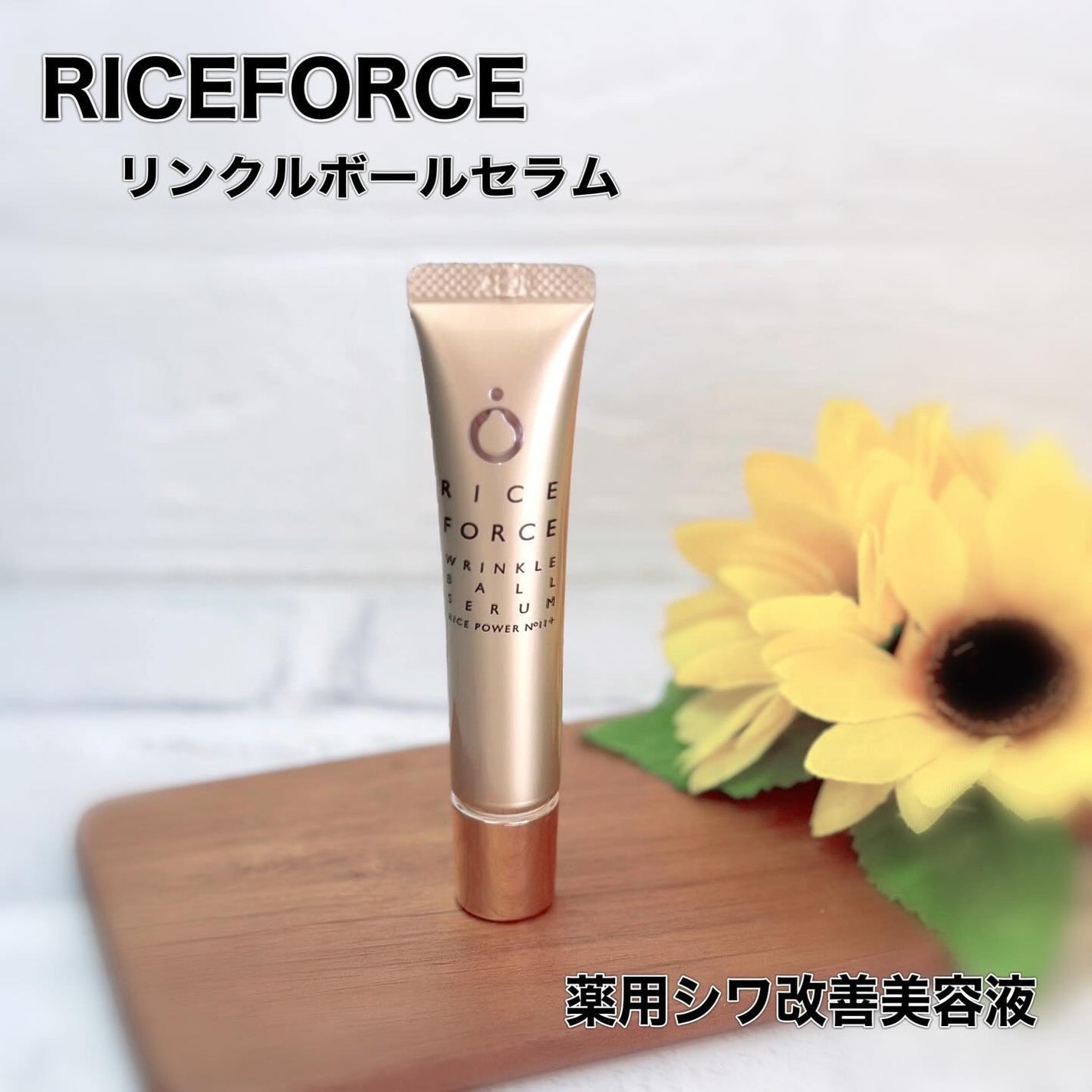 リンクルボールセラム/ライスフォース/美容液を使ったクチコミ(1枚目)