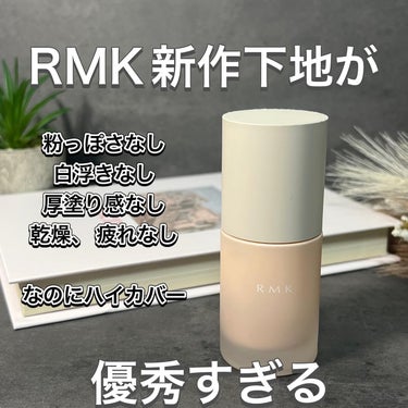 RMK ルミナス メイクアップベースのクチコミ「RMK ルミナスメイクアップベース
LIPS様より頂きました。RMKから3/1発売される新作下.....」（1枚目）