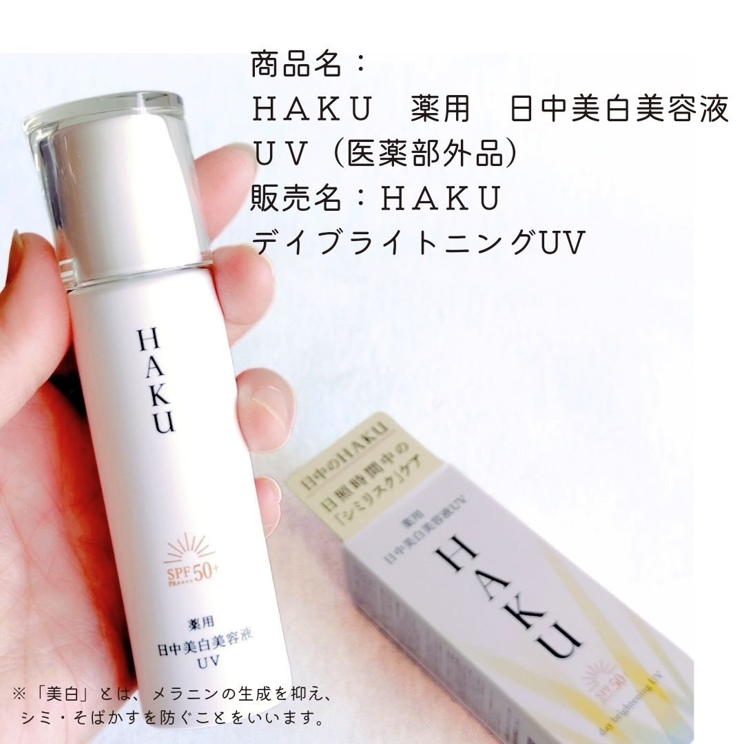 試してみた】HAKU 薬用 日中美白美容液UVのリアルな口コミ