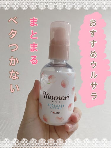 モモリ さらりとまとまるヘアミルクのクチコミ「【使った商品】モモリ
さらりとまとまるヘアミルク
4種類の桃由来の潤い成分と保護成分でからまら.....」（1枚目）