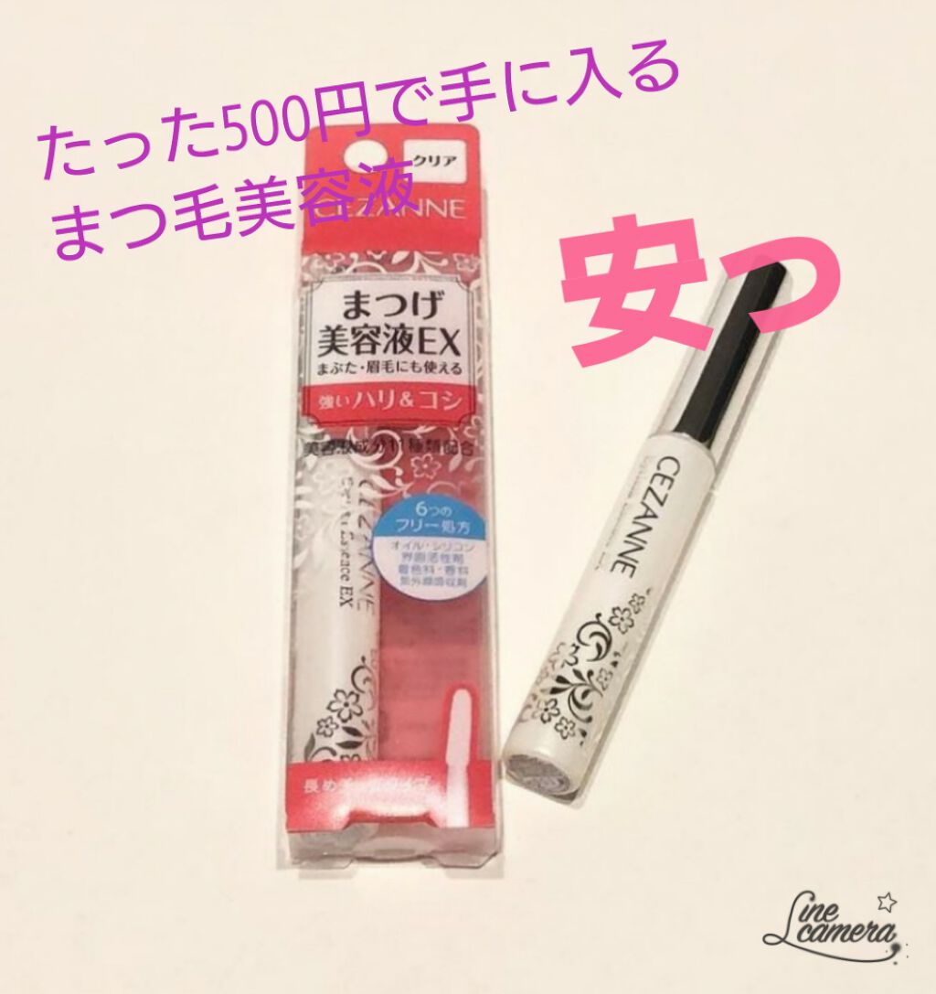 まつげ美容液EX/CEZANNE/まつげ美容液を使ったクチコミ（2枚目）