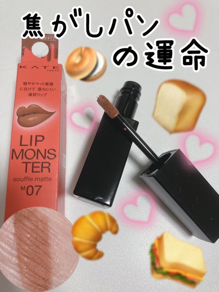 リップモンスター スフレマット/KATE/口紅を使ったクチコミ(1枚目)