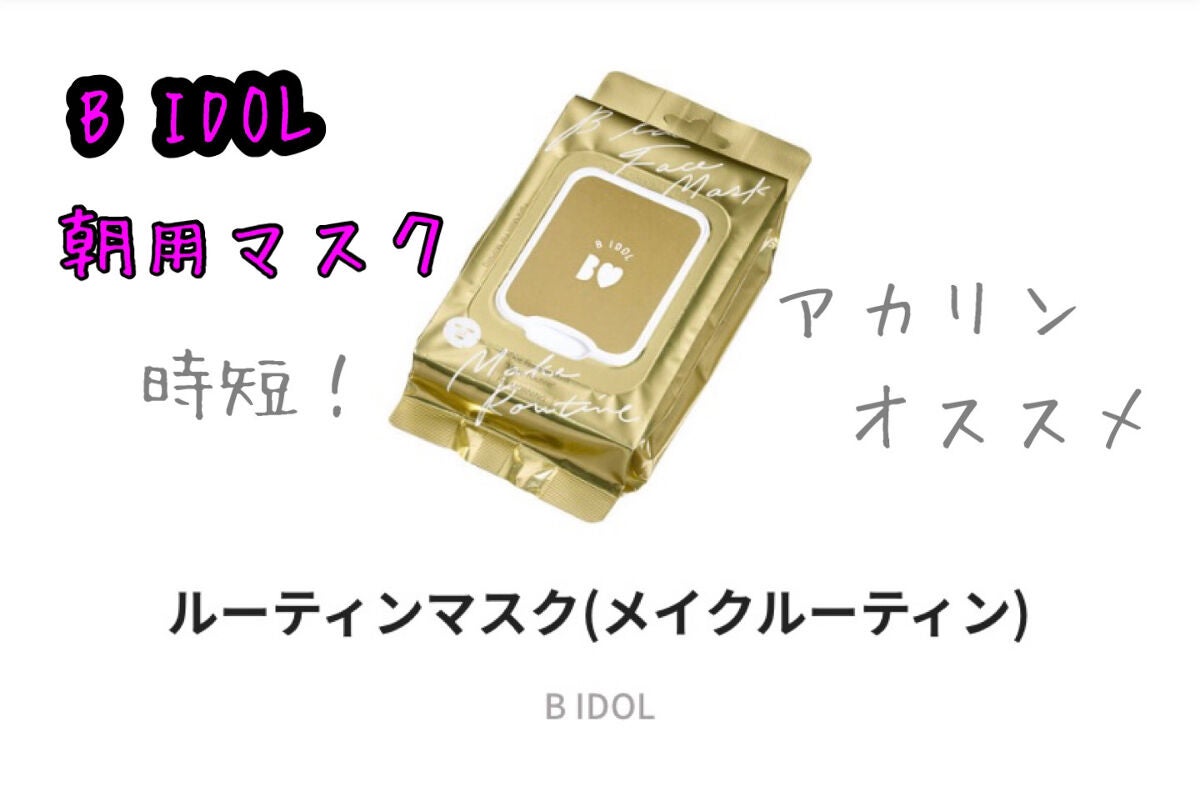 ルーティンマスク(メイクルーティン)/b idol/シートマスク・パックを使ったクチコミ(1枚目)