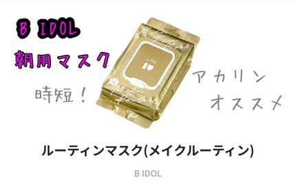 ルーティンマスク(メイクルーティン)/b idol/シートマスク・パックを使ったクチコミ(1枚目)