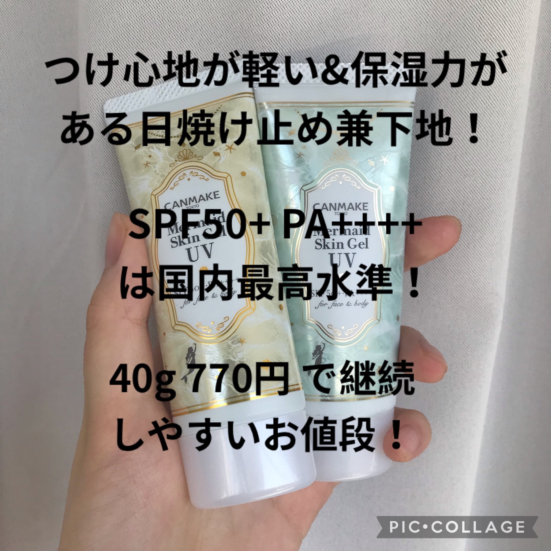 マーメイドスキンジェルUV/キャンメイク/日焼け止めジェルを使ったクチコミ（2枚目）