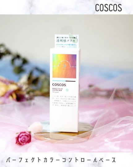 カラーコントロールベース/COSCOS/化粧下地を使ったクチコミ(4枚目)