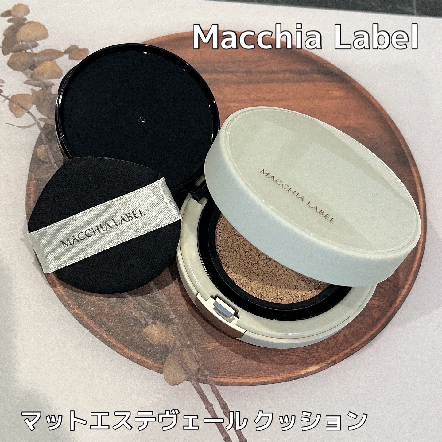 マットエステヴェール　クッション/Macchia Label/クッションファンデーションを使ったクチコミ（1枚目）