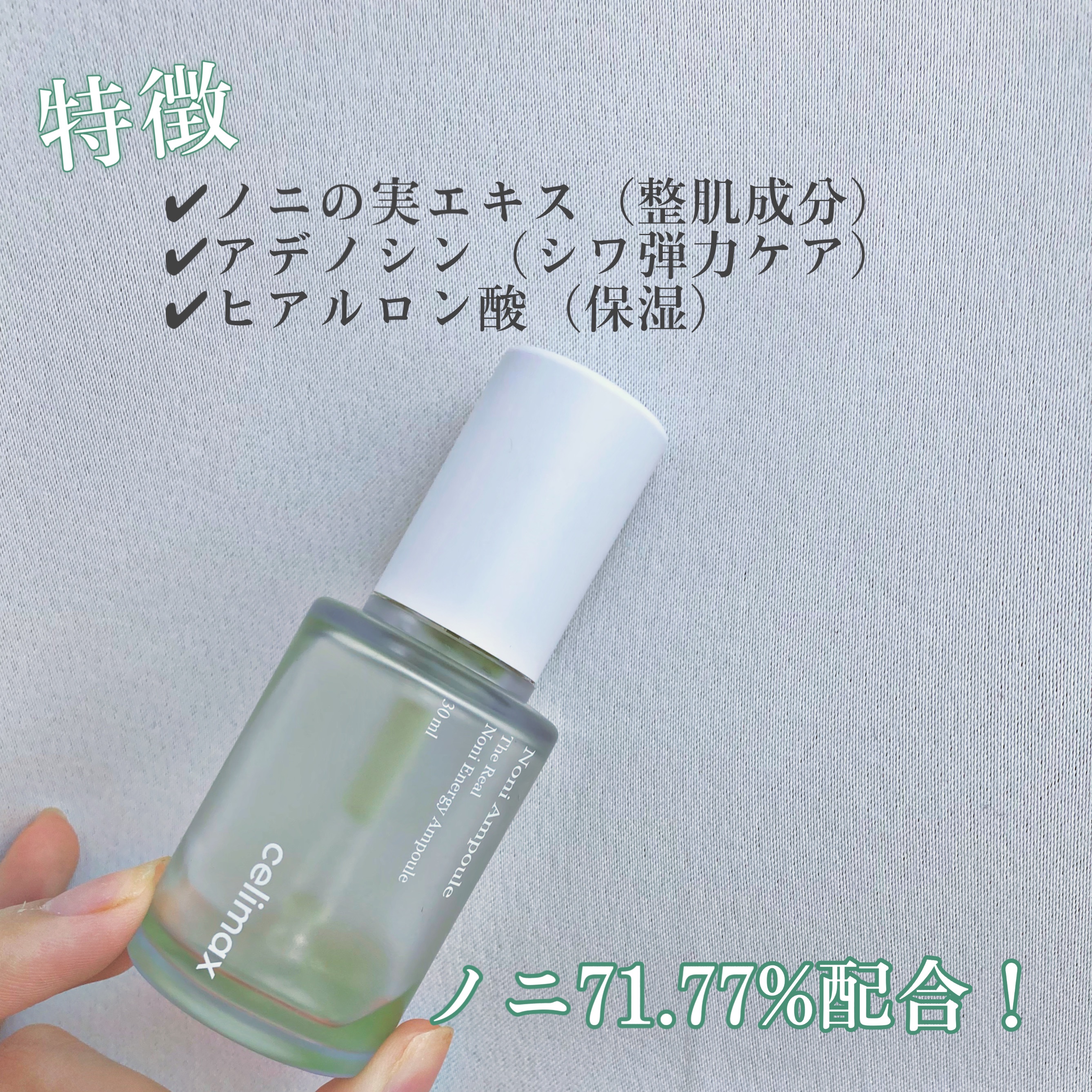 Noni Ampule｜celimaxの効果に関する口コミ - 【 celimax ノニアンプル