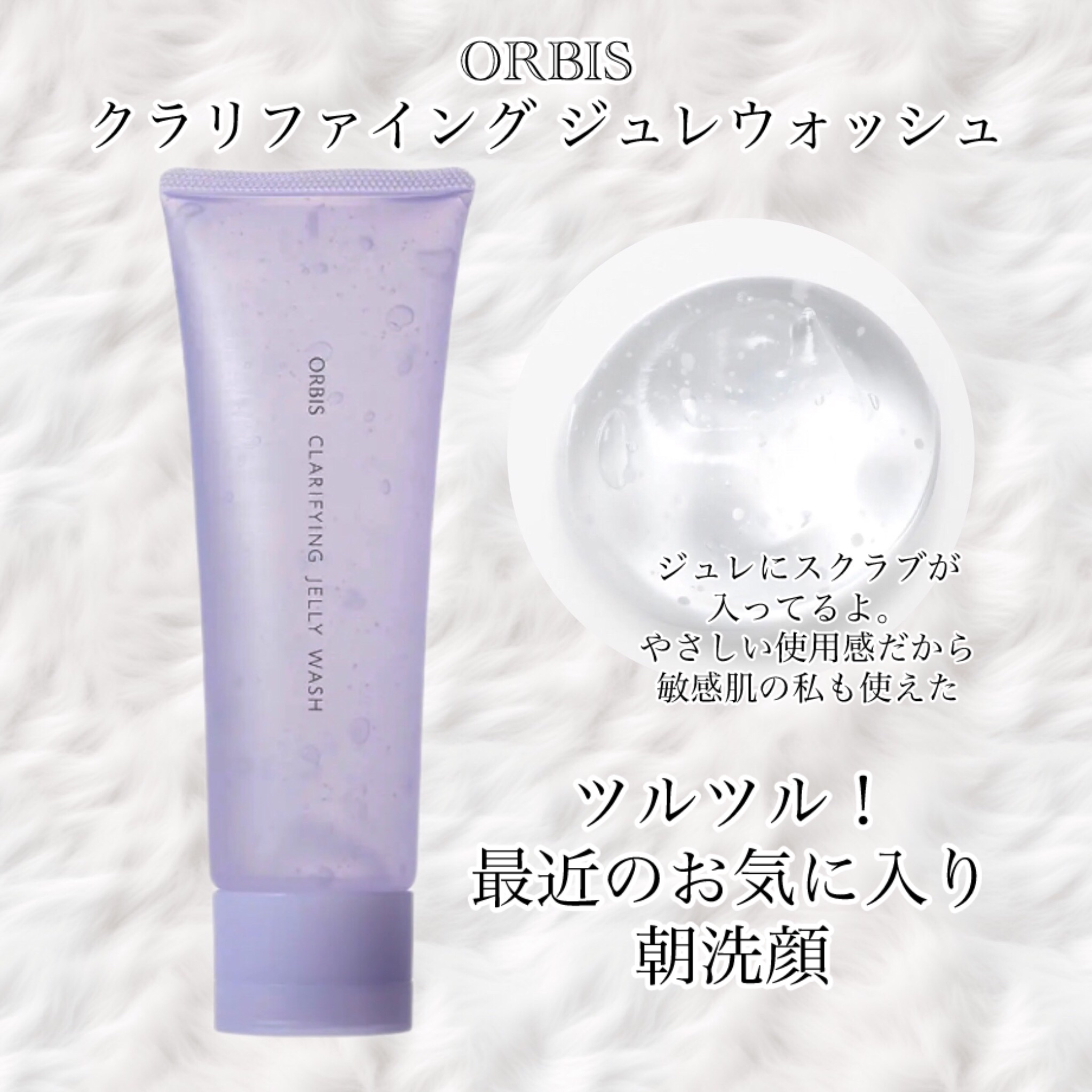 クラリファイング ジュレウォッシュ/オルビス/その他洗顔料を使ったクチコミ（1枚目）