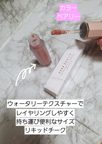 ペタルドロップリキッドブラッシャー/DEAR DAHLIA/リキッドチークを使ったクチコミ(2枚目)