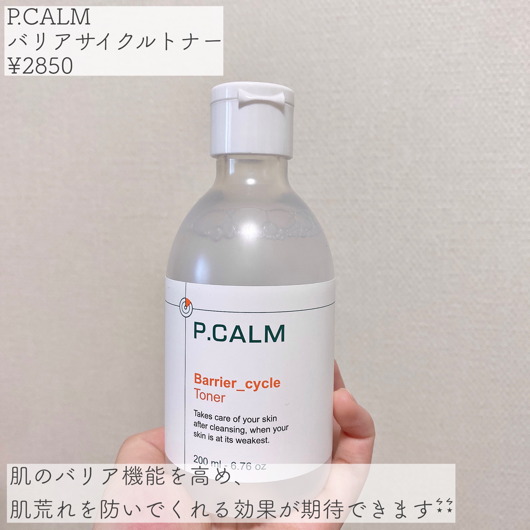 バリアサイクルトナー/P.CALM/化粧水を使ったクチコミ（2枚目）