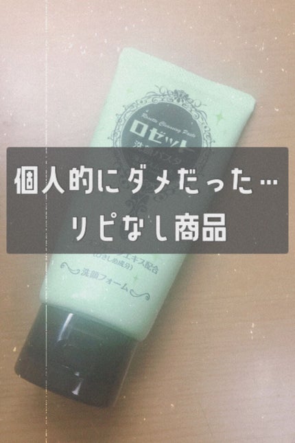 ロゼット洗顔パスタ 海泥スムース/ロゼット/洗顔フォームを使ったクチコミ(1枚目)