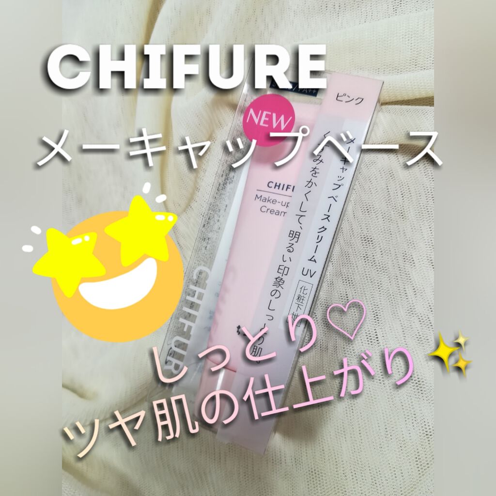 メーキャップ ベース クリーム UV/ちふれ/化粧下地を使ったクチコミ(1枚目)