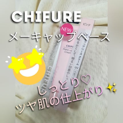 メーキャップ ベース クリーム UV/ちふれ/化粧下地を使ったクチコミ(1枚目)