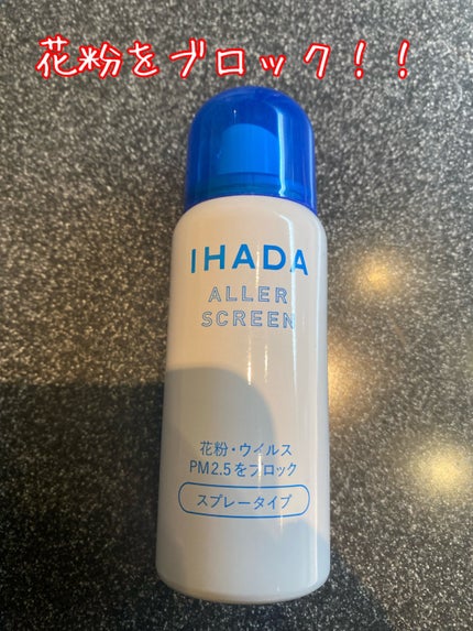 アレルスクリーン/IHADA/その他スキンケアを使ったクチコミ(1枚目)