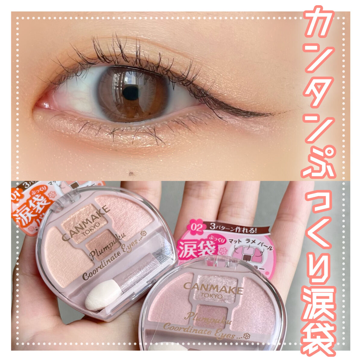 プランぷくコーデアイズ/キャンメイク/パウダーアイシャドウを使ったクチコミ（1枚目）