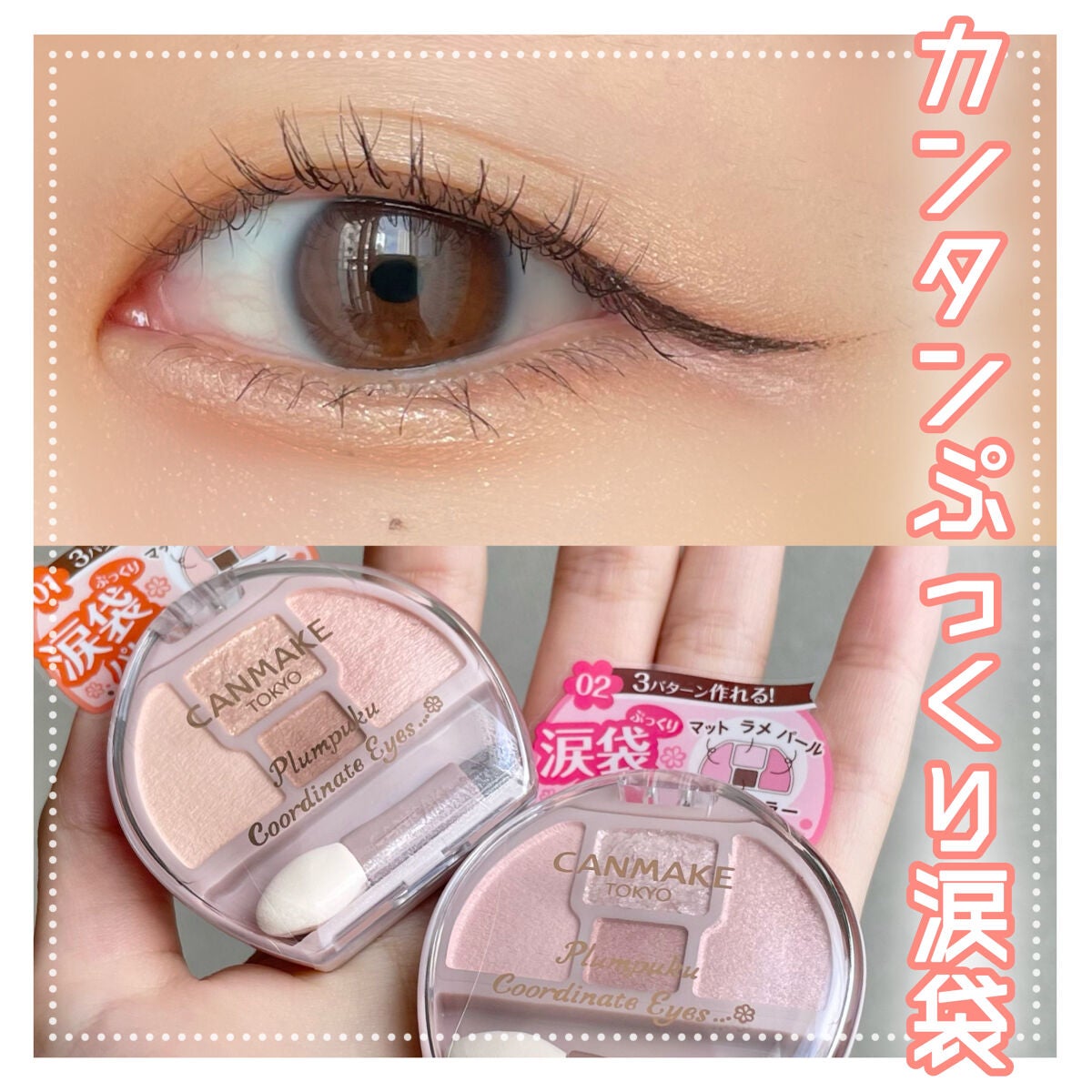 プランぷくコーデアイズ/キャンメイク/パウダーアイシャドウを使ったクチコミ(1枚目)