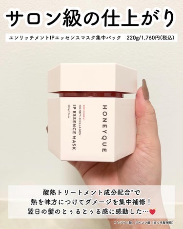 ハニーク エンリッチメント ＩＰヘアオイルのクチコミ「期待の新作が登場するよ🌸

■ハニーク
　エンリッチメントIPエッセンスマスク集中パック
　2.....」（3枚目）