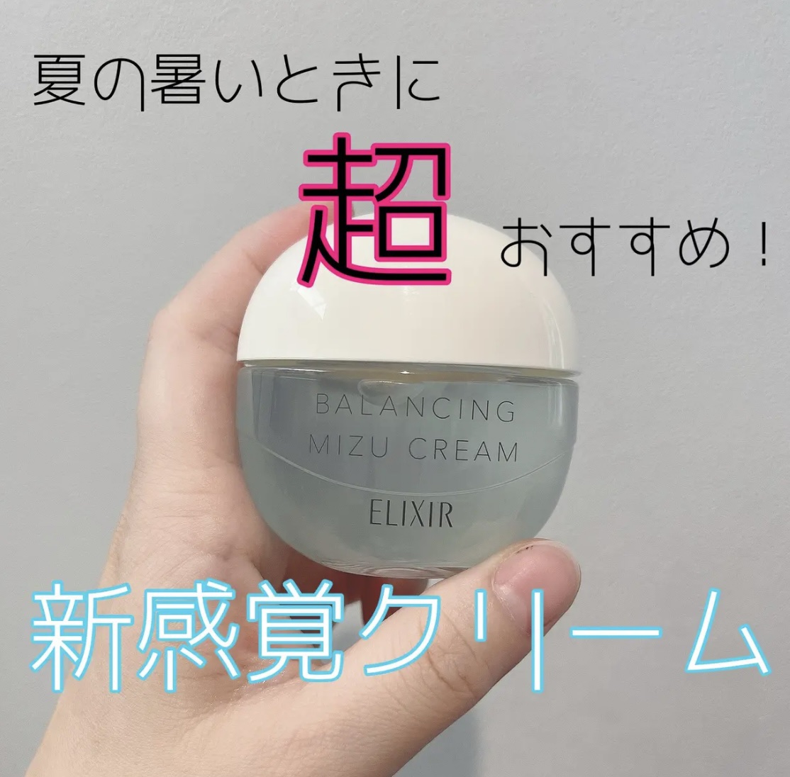  エリクシール ルフレ バランシング みずクリーム/エリクシール/フェイスクリームを使ったクチコミ（1枚目）